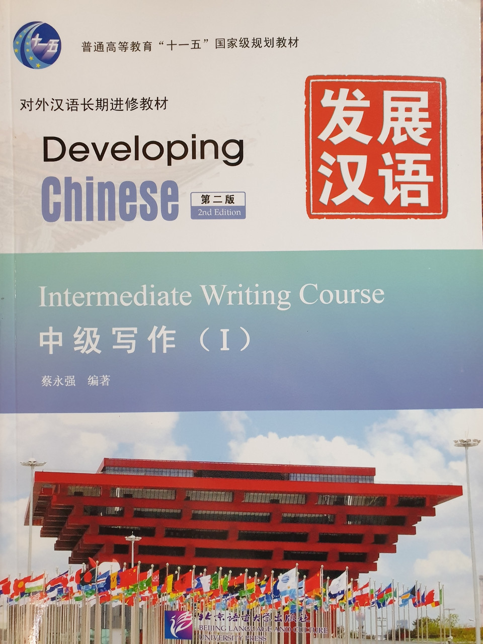 Developing Chinese. Письменный аспект. Средний уровень. Часть 1