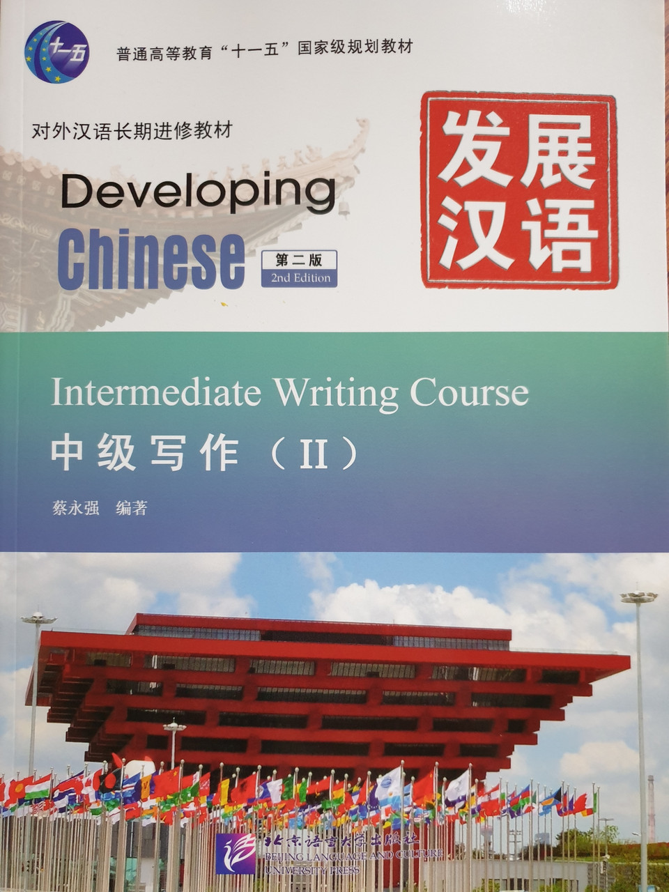 Developing Chinese. Письменный аспект. Средний уровень. Часть 2