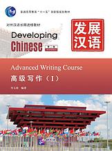 Developing Chinese. Письменный аспект. Высший уровень. Часть 1