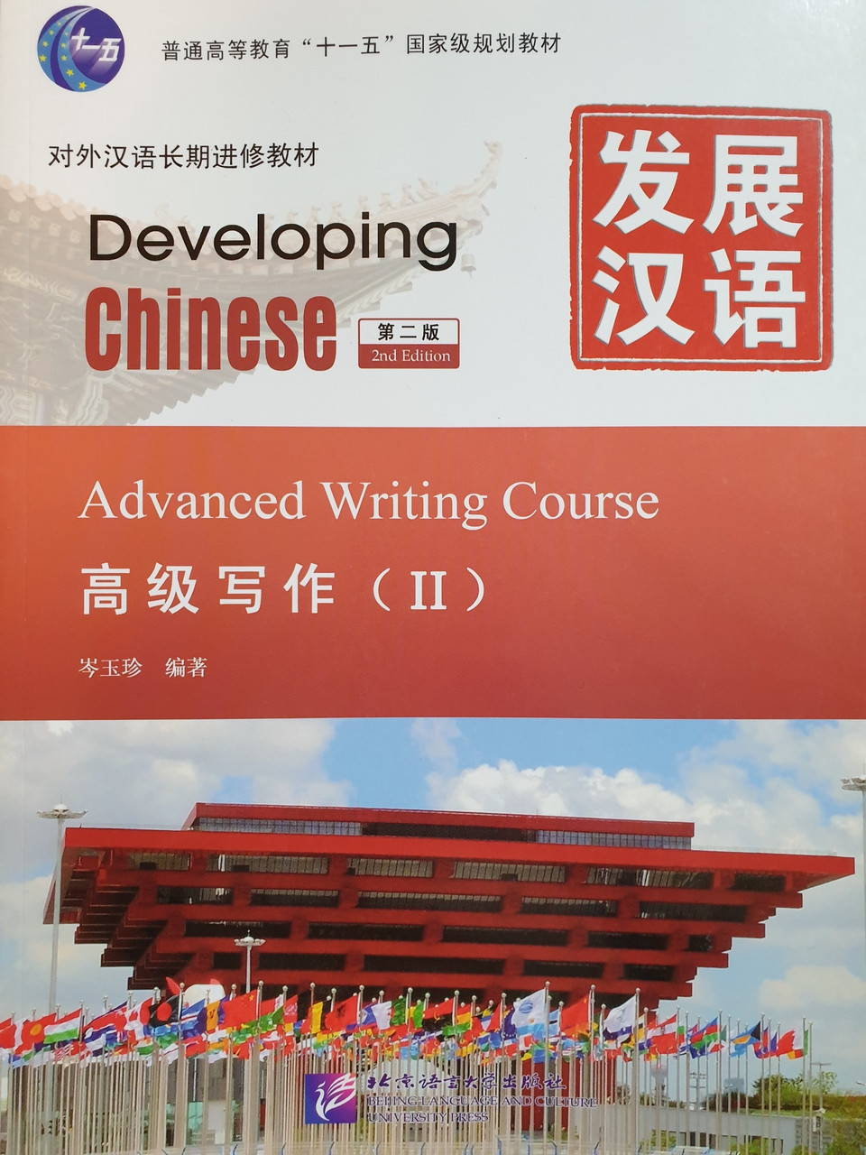 Developing Chinese. Письменный аспект. Высший уровень. Часть 2