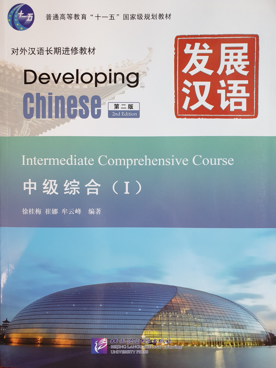 Developing Chinese. Общий курс. Средний уровень. Часть 1