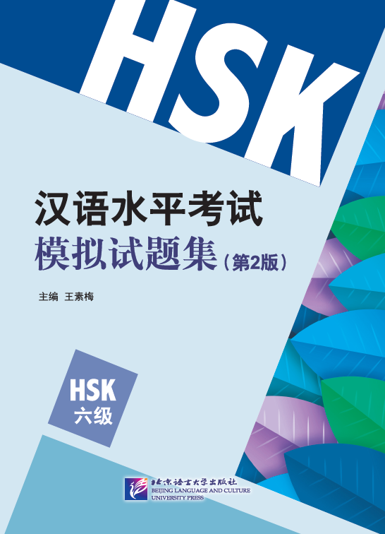 Комплект тренировочных тестов для нового HSK. Уровень 6. Второе издание.