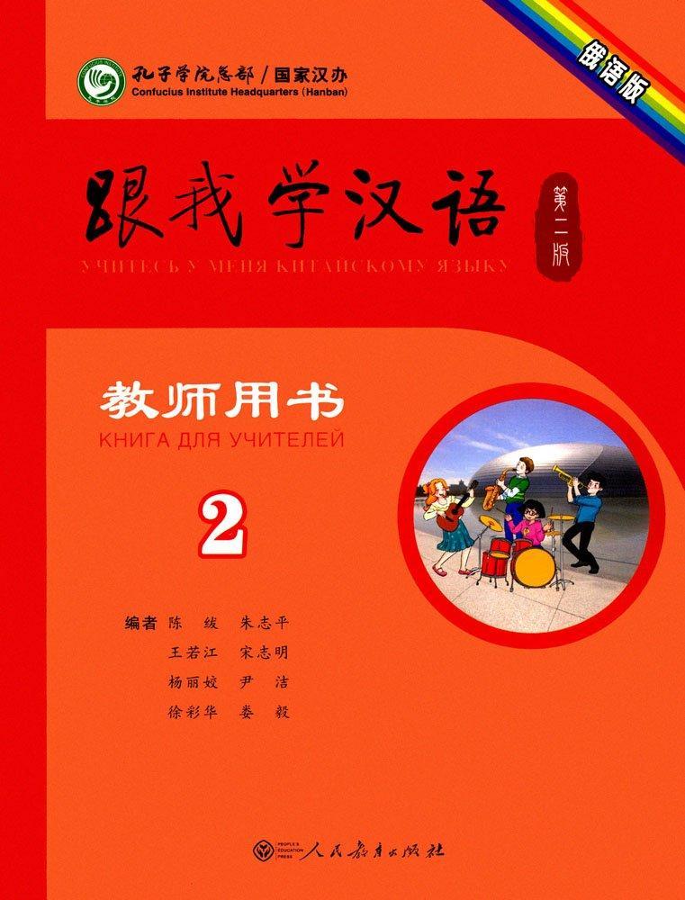 Учитесь у меня китайскому языку. Книга для учителей 2 (на рус. языке)