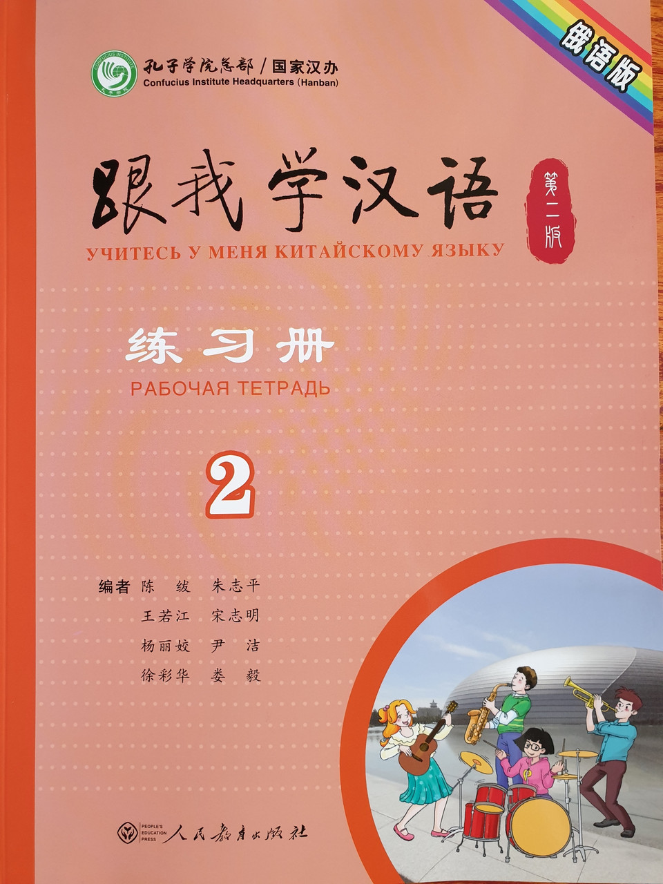 Учитесь у меня китайскому языку. Рабочая тетрадь 2 (на рус. языке)