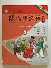 Учитесь у меня китайскому языку. Учебник 3 (на рус. языке)