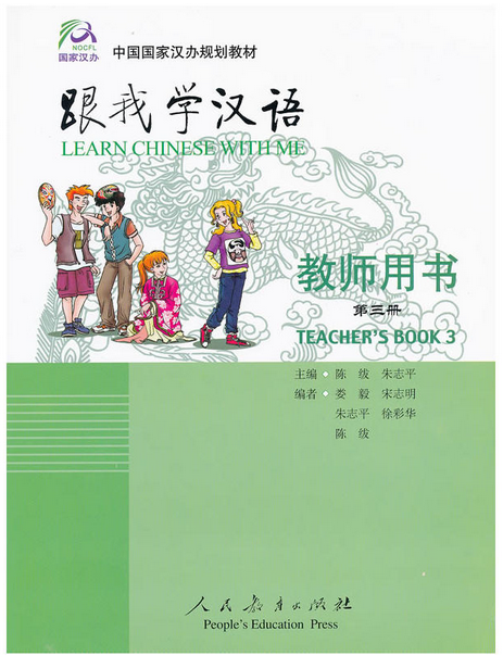 Учитесь у меня китайскому языку. Книга для учителей 3 (на англ. языке)
