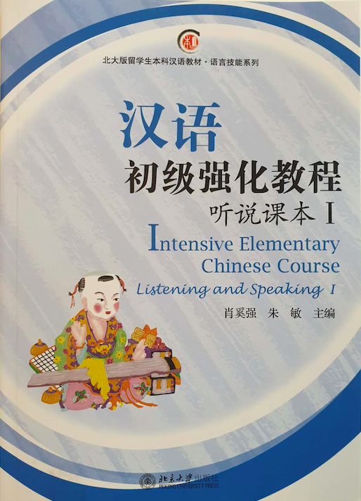 Intensive Elementary Chinese Course. Аудирование и устная речь. Часть 1