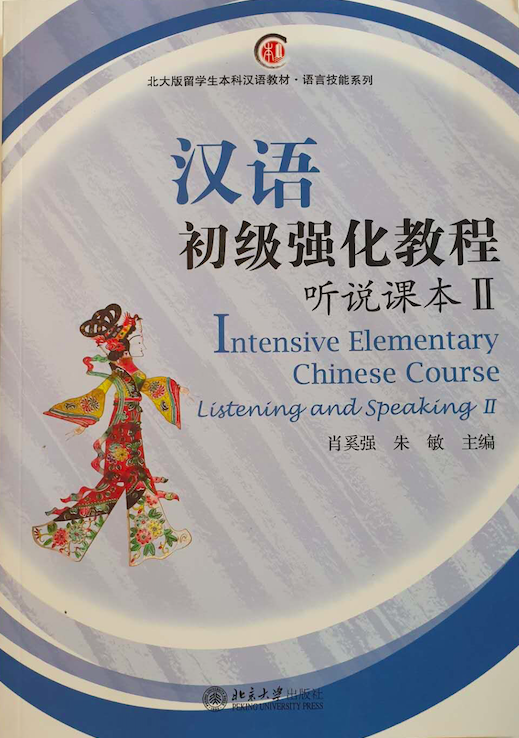 Intensive Elementary Chinese Course. Аудирование и устная речь. Часть 2