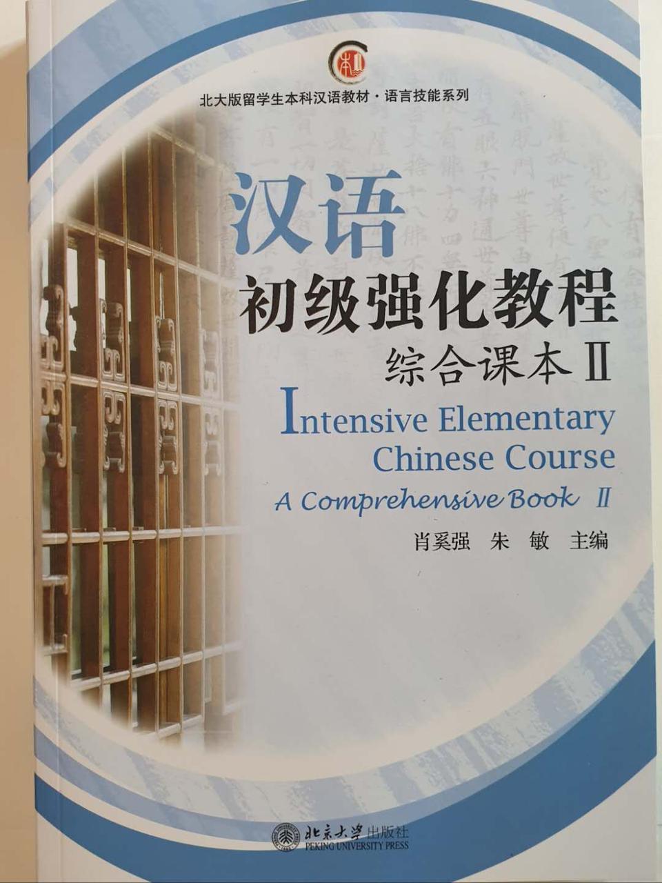 Intensive Elementary Chinese Course. Общий курс. Часть 2