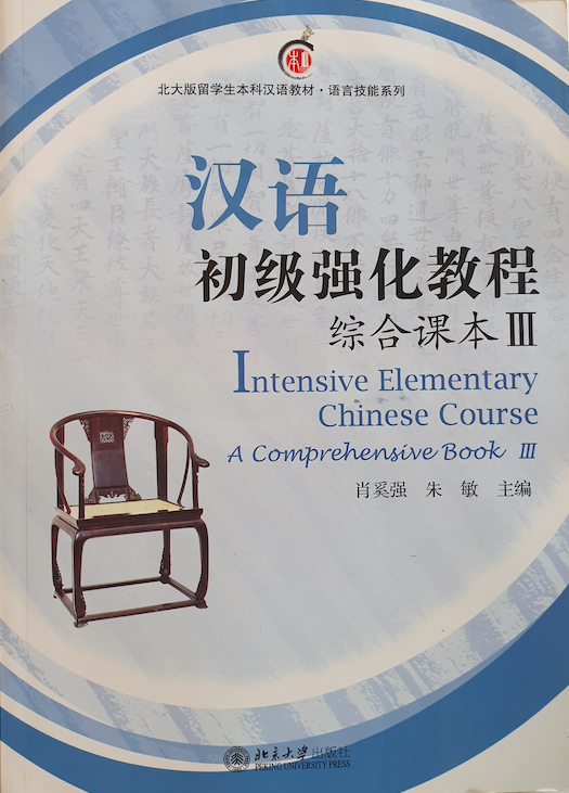 Intensive Elementary Chinese Course. Общий курс. Часть 3