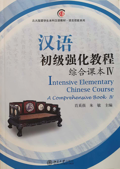 Intensive Elementary Chinese Course. Общий курс. Часть 4