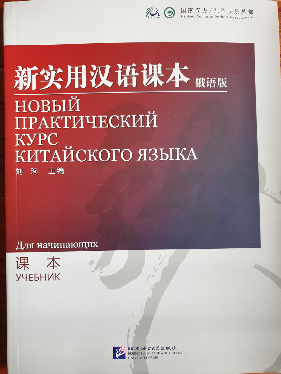 Новый практический курс китайского языка для начинающих. Учебник