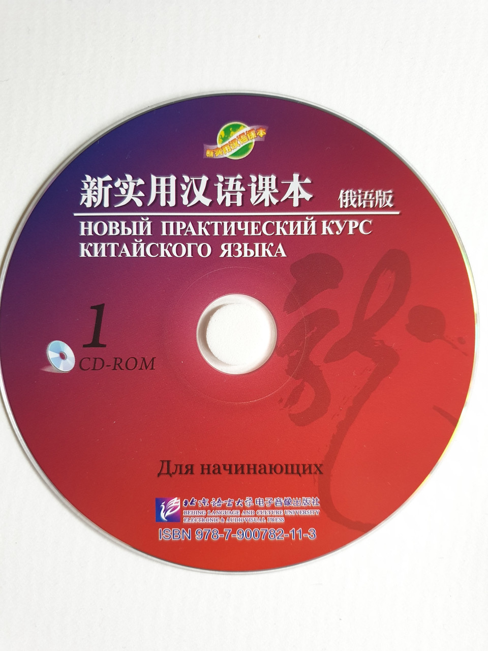 Новый практический курс китайского языка для начинающих. Мультимедийные материалы
