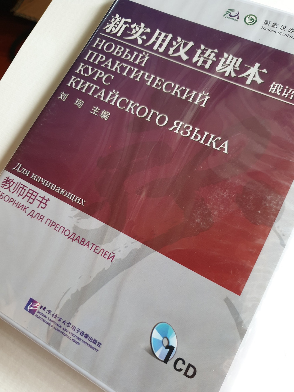Новый практический курс китайского языка для начинающих. Аудиоматериалы к сборнику для преподавателей