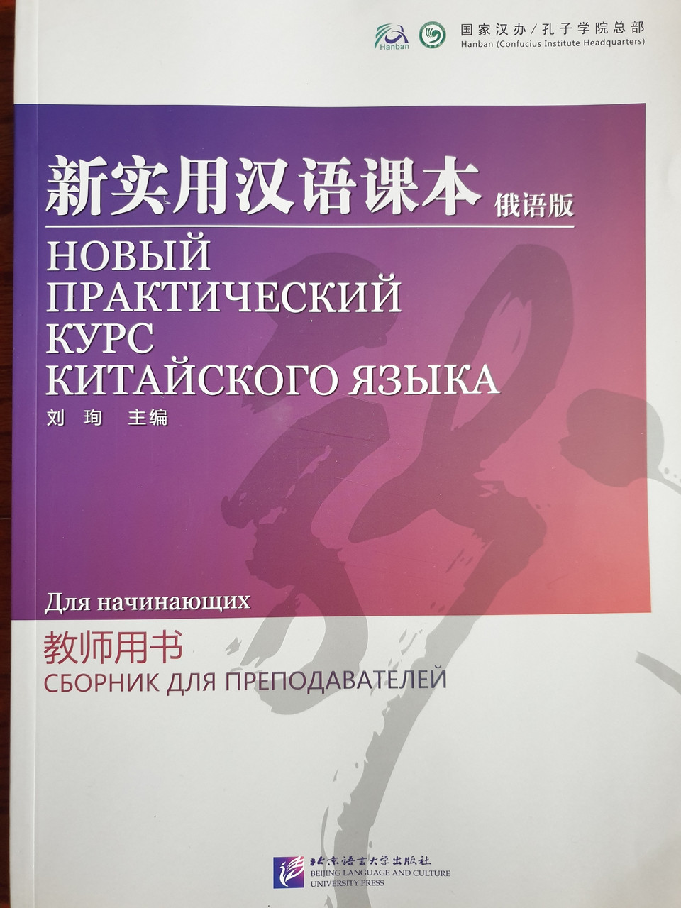 Новый практический курс китайского языка для начинающих. Сборник для преподавателей