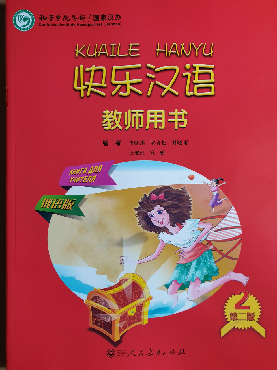 Веселый китайский язык. Книга для учителя 2 (второе издание, 2016 г.)