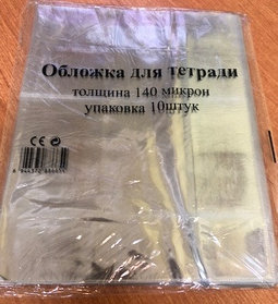 Обложки пластиковые для тетради,  140мкр.  (пакет 10 обложек)