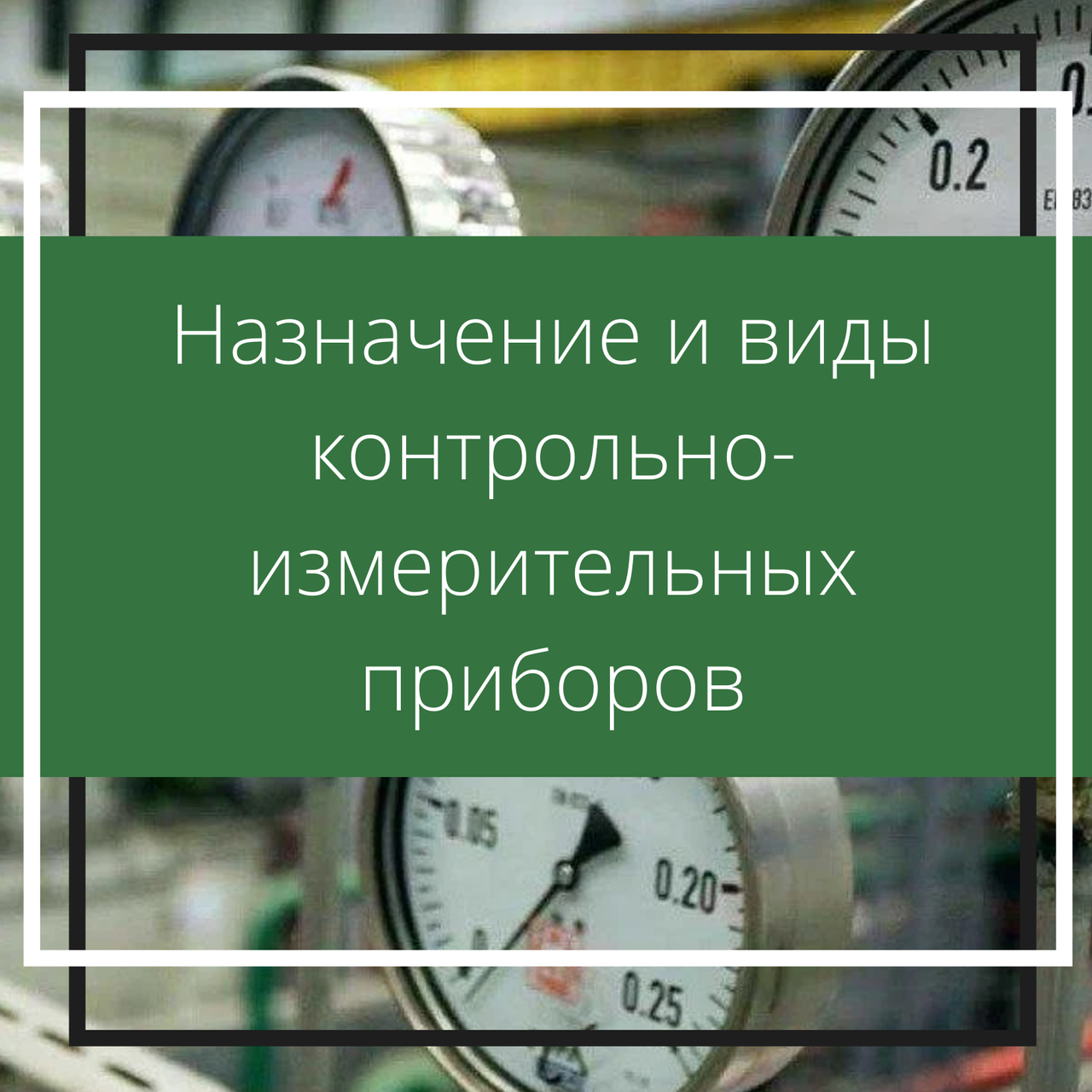 Назначение и виды контрольно-измерительных приборов. Статьи компании ...