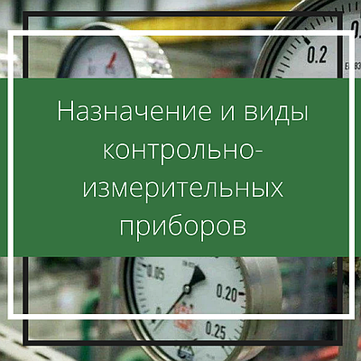 Назначение и виды контрольно-измерительных приборов