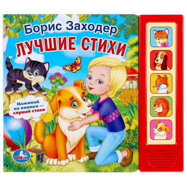Умка Детская Книга Стихи малышам, Б. Заходер, 5 музыкальных кнопок