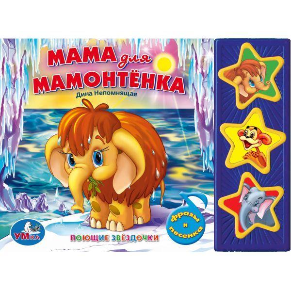 Умка Детская Книга Мама для мамонтёнка, 3 музыкальные кнопки
