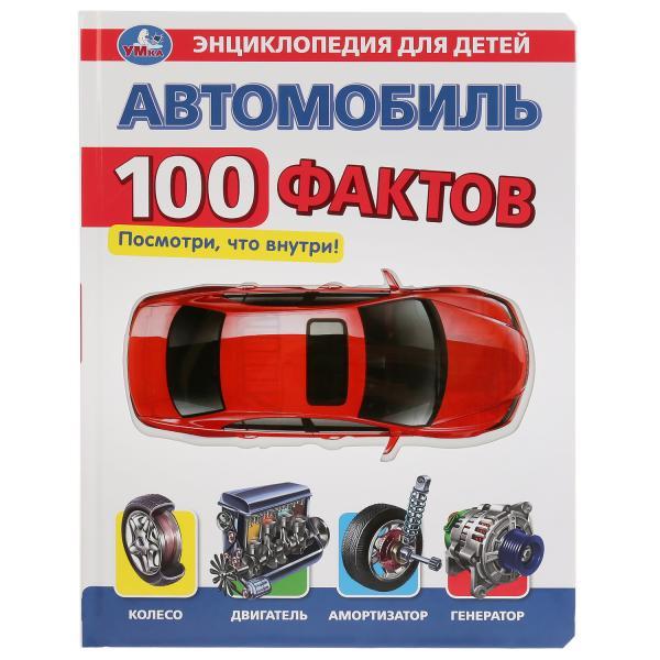 Умка Энциклопедия для детей «Автомобиль. 100 фактов»