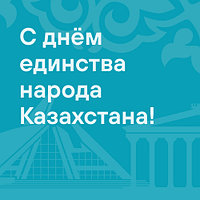 Поздравляем с праздником единства народа Казахстана!