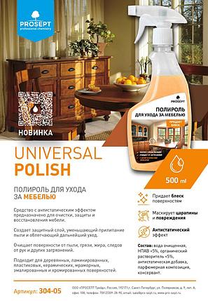 Universal Polish - полироль для мебели с антистатическим эффектом  500 мл.. РФ, фото 2