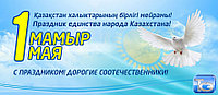 1 мая - Днем единства народа Казахстана