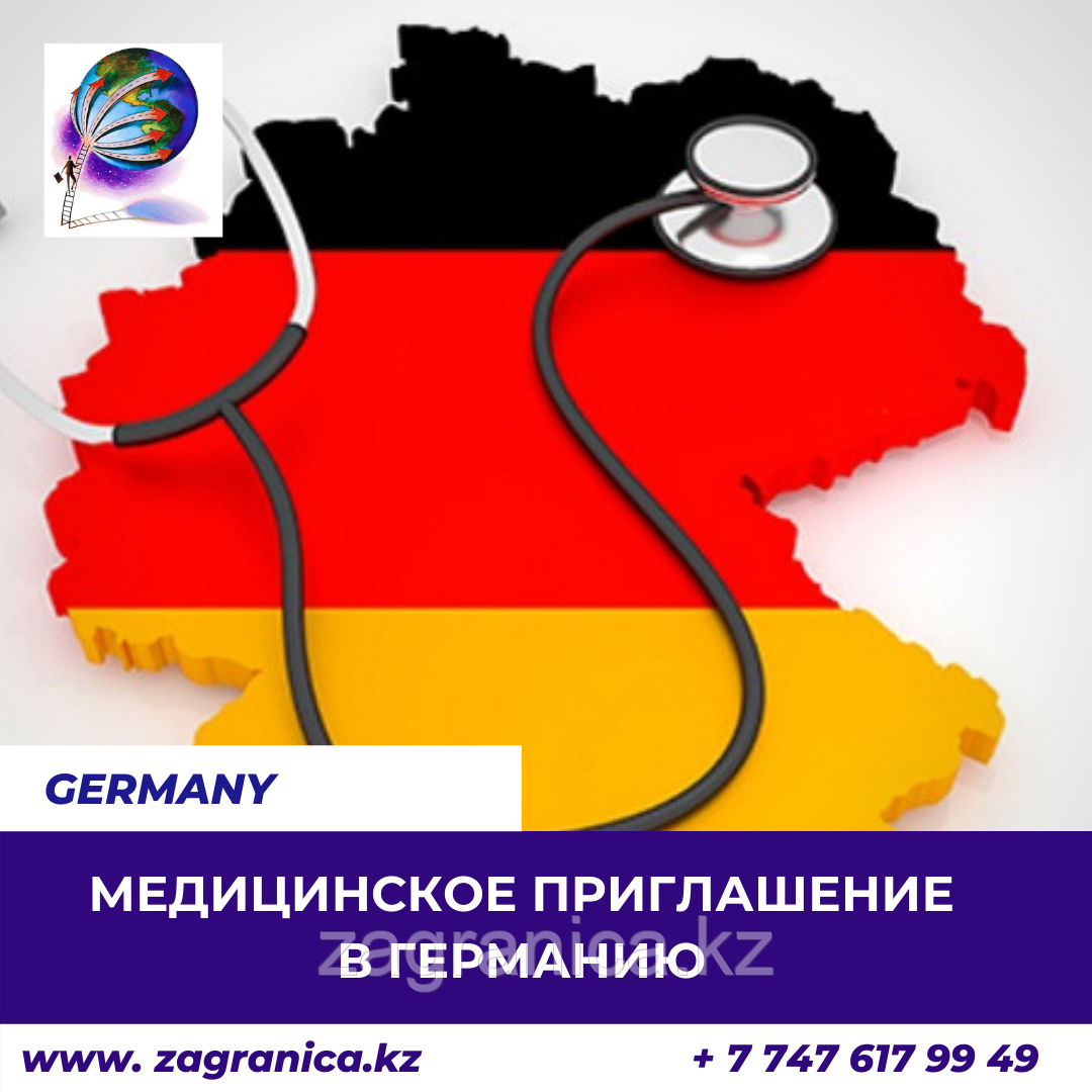 Медицинское приглашение в Германию