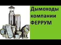 Сэндвич 0,5м (430/0,8 мм + нерж.) Ф 150х210. Ferrum., фото 9