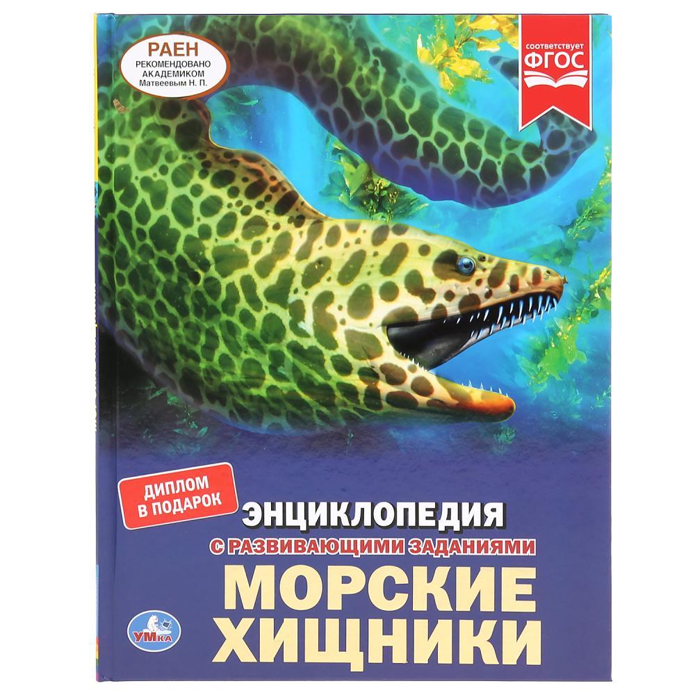 Энциклопедия с развивающими заданиями «Морские хищники»