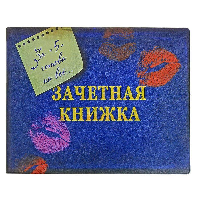 Обложка для зачетной книжки "За 5 готова на все"