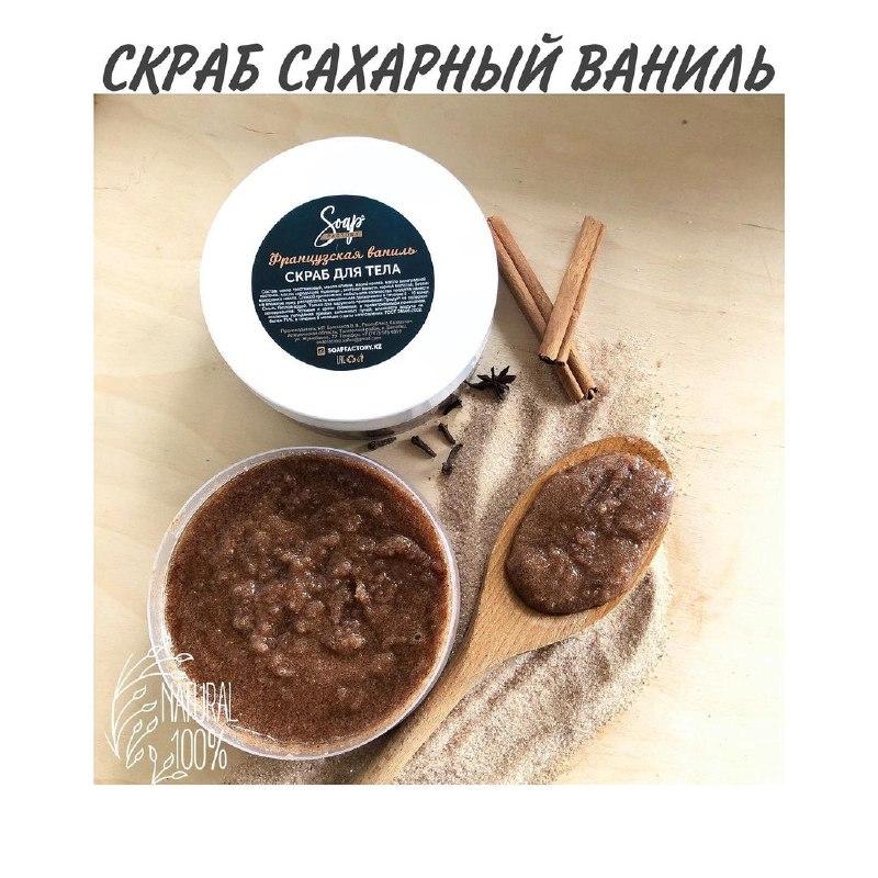 Скраб Сахарный Французская ваниль Soap Factory, на развес
