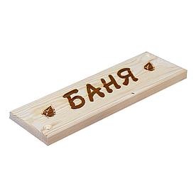 Табличка деревянная "Баня"