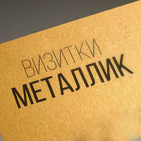 Металлик визиткалар