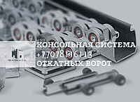 Арқалық консоль 600 кг 95х88 8 метрге дейін 5 метрлік саңылау үшін жылжымалы қақпа