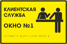 Информационно-тактильный знак (табличка), 500х600 мм, рельефный, пластик арт.ИА21324