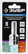 ЗУБР 8 мм, ВВС, М14, алмазная, коронка универсальная 29865-08-M14 Профессионал, фото 3