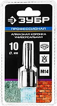 ЗУБР 10 мм, ВВС, М14, алмазная, коронка универсальная 29865-10-M14 Профессионал, фото 3