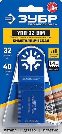 ЗУБР 32 x 40 мм, универсальная прямая пильная насадка УПП-32 BIM 15561-32 Профессионал, фото 2