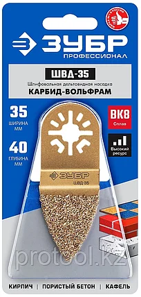 ЗУБР сторона 35 мм, дельтовидная двусторонняя, шлифовальная насадка c карбид-вольфрамовым напылением, фото 2