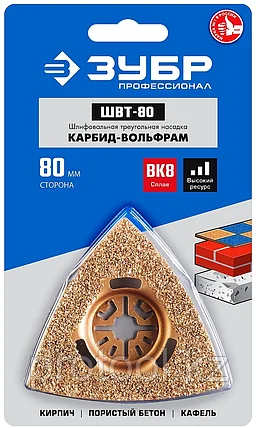 ЗУБР сторона 80 мм, треугольная, шлифовальная насадка c карбид-вольфрамовым напылением ШВТ-80 15563, фото 2