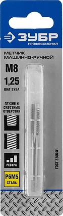 ЗУБР М8 x 1.25 мм, Р6М5, метчик машинно-ручной 4-28005-08-1.25_z01 Профессионал, фото 2