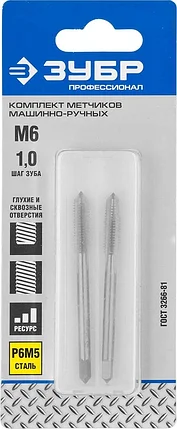 ЗУБР М6 x 1.0 мм, Р6М5, машинно-ручные, комплект метчиков 4-28007-06-1.0-H2_z01 Профессионал, фото 2