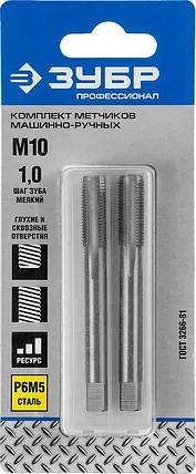 ЗУБР М10 x 1.0 мм, Р6М5, машинно-ручные, комплект метчиков 4-28007-10-1.0-H2_z01 Профессионал, фото 2