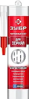 ЗУБР 300 мл, для зеркал, бежевый, монтажный клей 41339