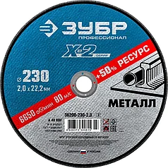 ЗУБР 230х2.0х22.23 мм, круг отрезной по металлу для УШМ 36200-230-2.0_z03 Профессионал