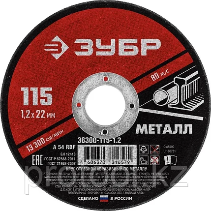 ЗУБР 115x1.2 мм, круг отрезной абразивный по металлу для УШМ 36300-115-1.2 Мастер, фото 2