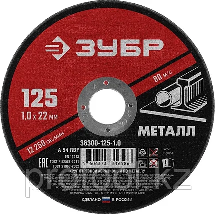 ЗУБР 125x1.0 мм, круг отрезной абразивный по металлу для УШМ 36300-125-1.0 Мастер, фото 2